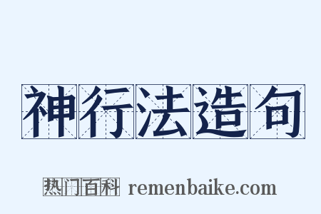 神行法造句是什么意思的图片